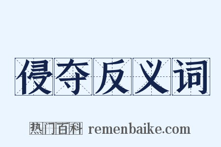 侵夺反义词是什么意思的图片